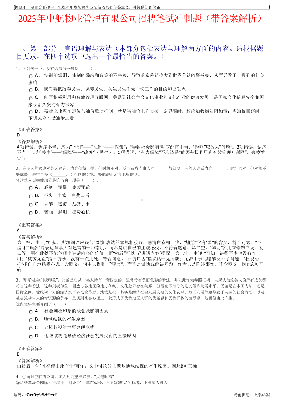 2023年中航物业管理有限公司招聘笔试冲刺题（带答案解析）.pdf_第1页