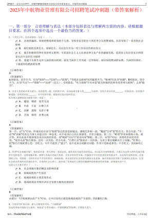 2023年中航物业管理有限公司招聘笔试冲刺题（带答案解析）.pdf