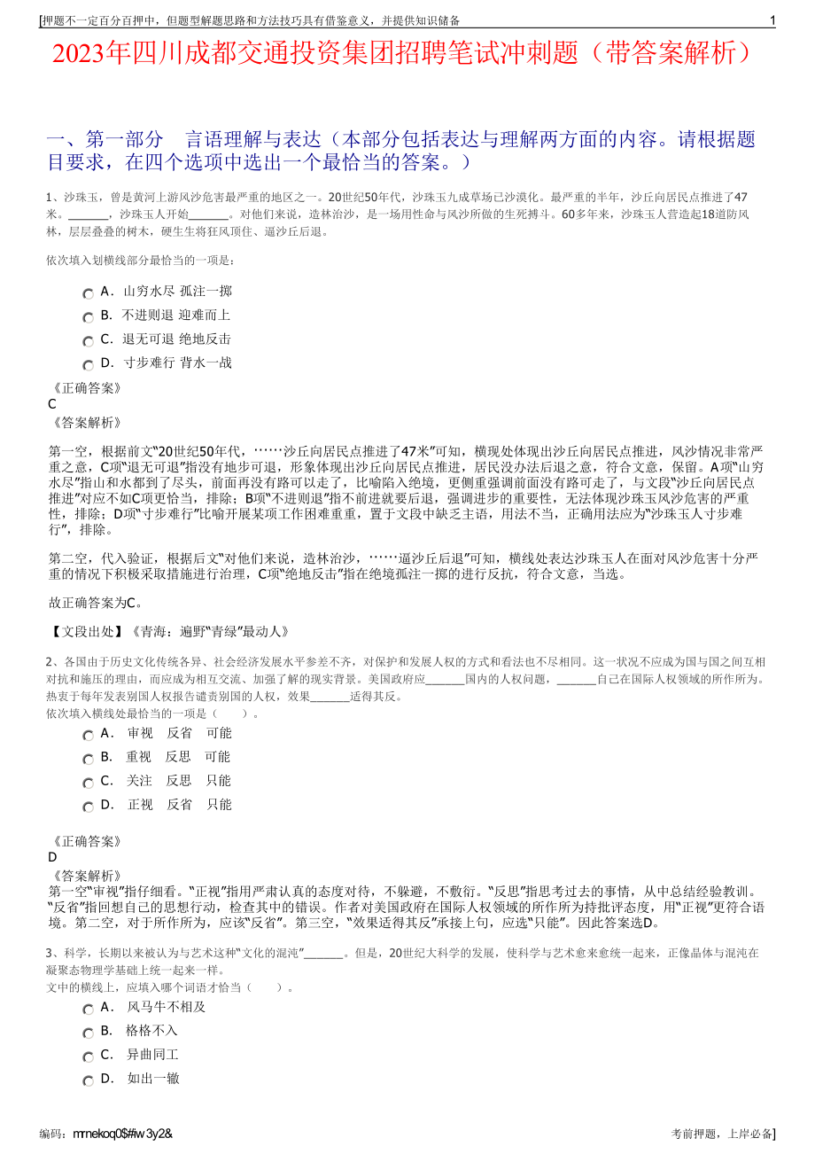 2023年四川成都交通投资集团招聘笔试冲刺题（带答案解析）.pdf_第1页