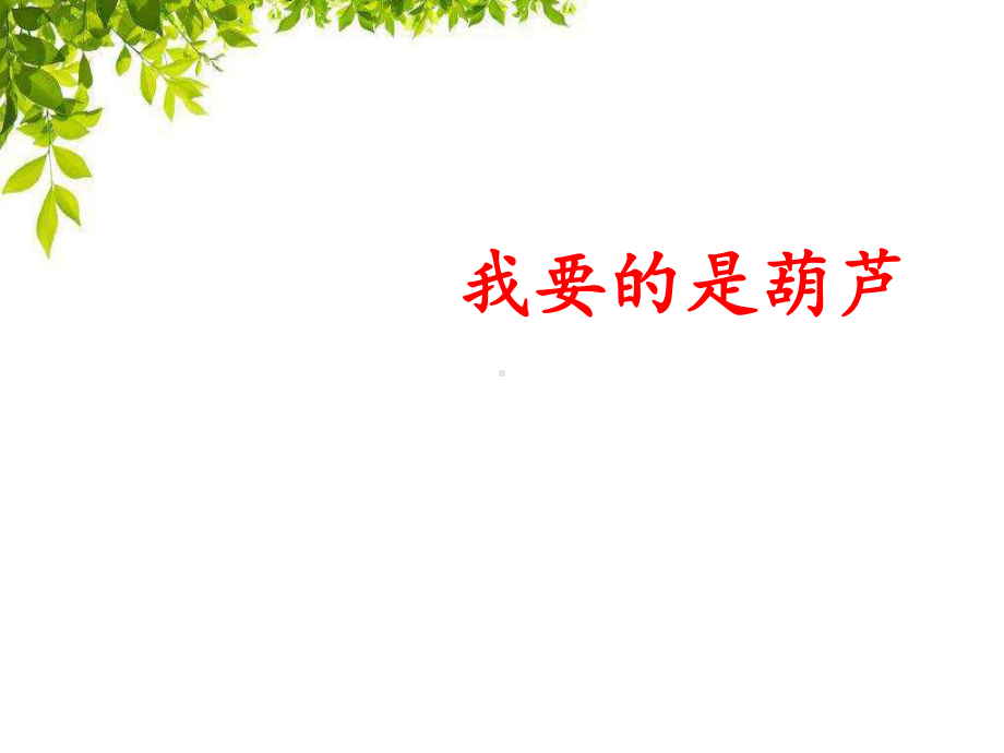 (部编)人教版小学语文二年级上册《-14-我要的是葫芦》-公开课课件整理.pptx_第1页