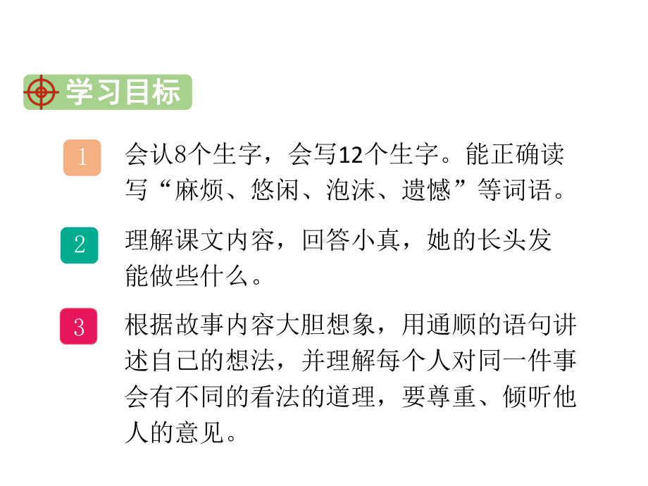 （语文）部编人教版小学语文三年级下册16小真的长头发优质课件.ppt_第3页