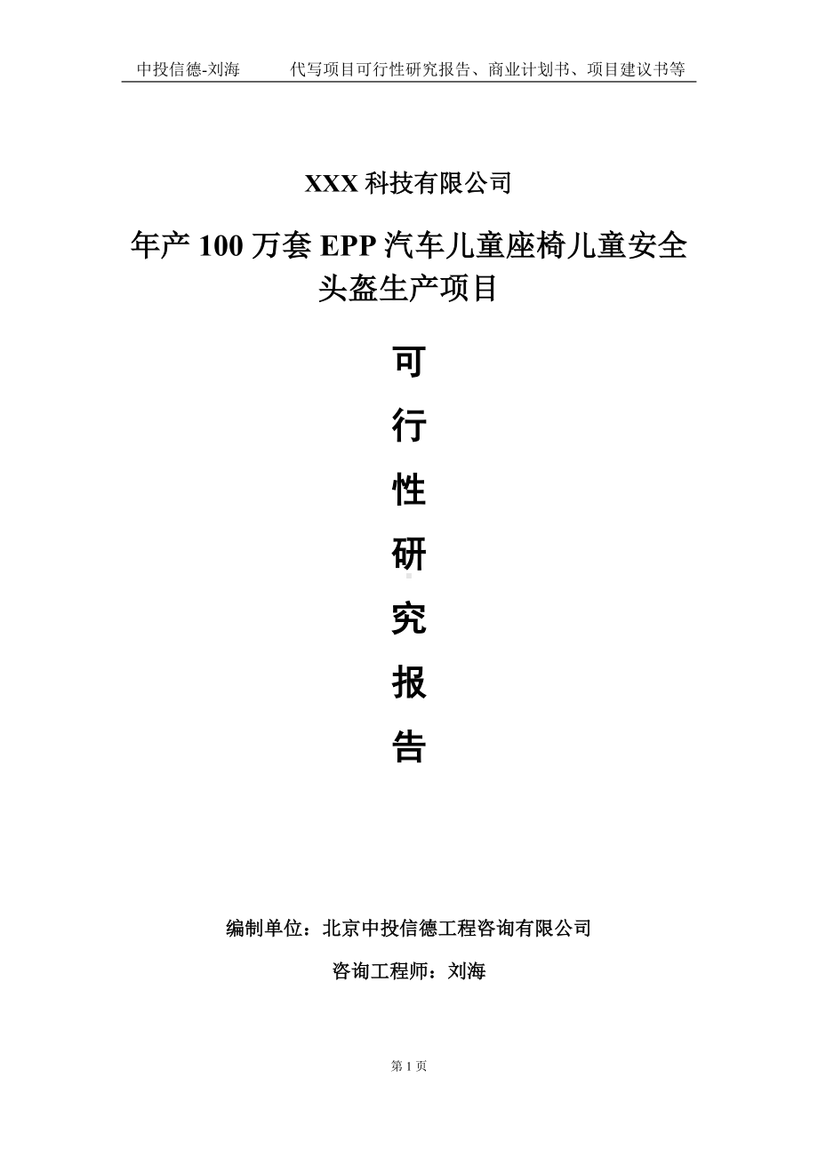 年产100万套EPP汽车儿童座椅儿童安全头盔生产项目可行性研究报告写作模板定制代写.doc_第1页