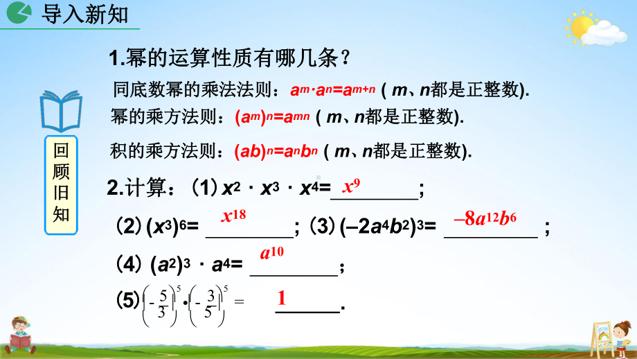 人教版八年级数学上册《14-1-4-整式的乘法(第1课时)》教学课件初二优秀公开课.pptx_第2页