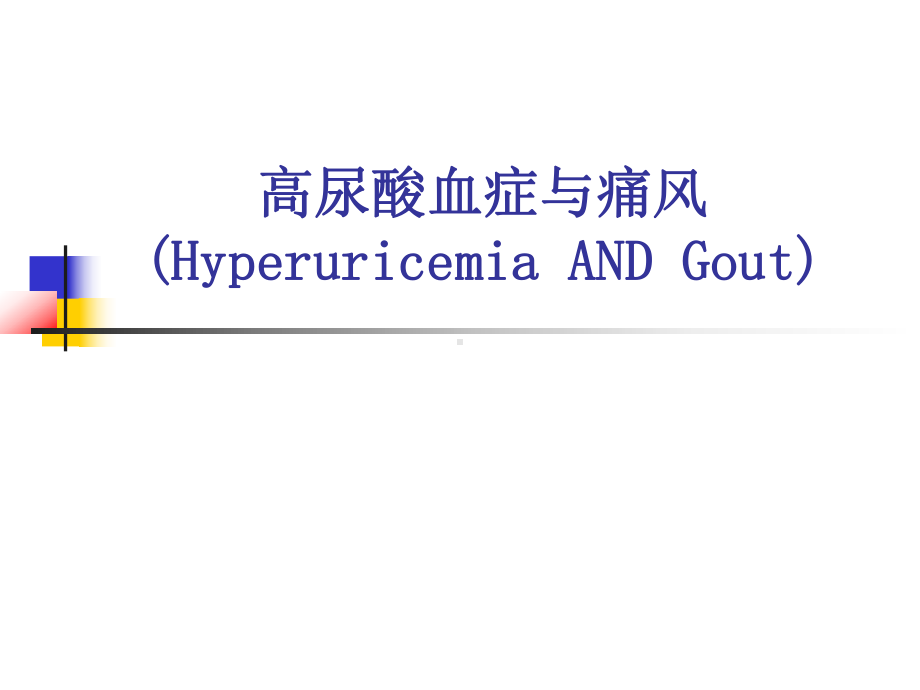 内科学课件：高尿酸血症与痛风.ppt_第1页