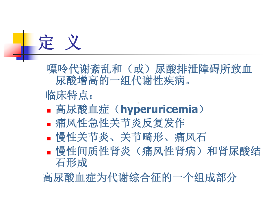 内科学课件：高尿酸血症与痛风.ppt_第2页