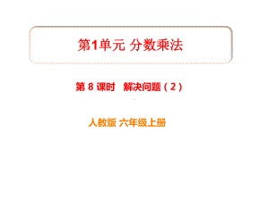 六年级上册数学第一单元《解决问题2》课件.ppt