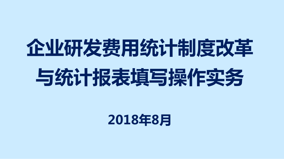 企业研发费用统计制度改革与统计报表填写操作实务课件.ppt_第1页