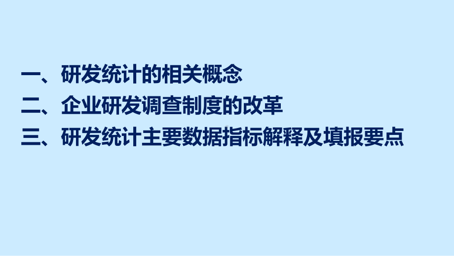 企业研发费用统计制度改革与统计报表填写操作实务课件.ppt_第2页