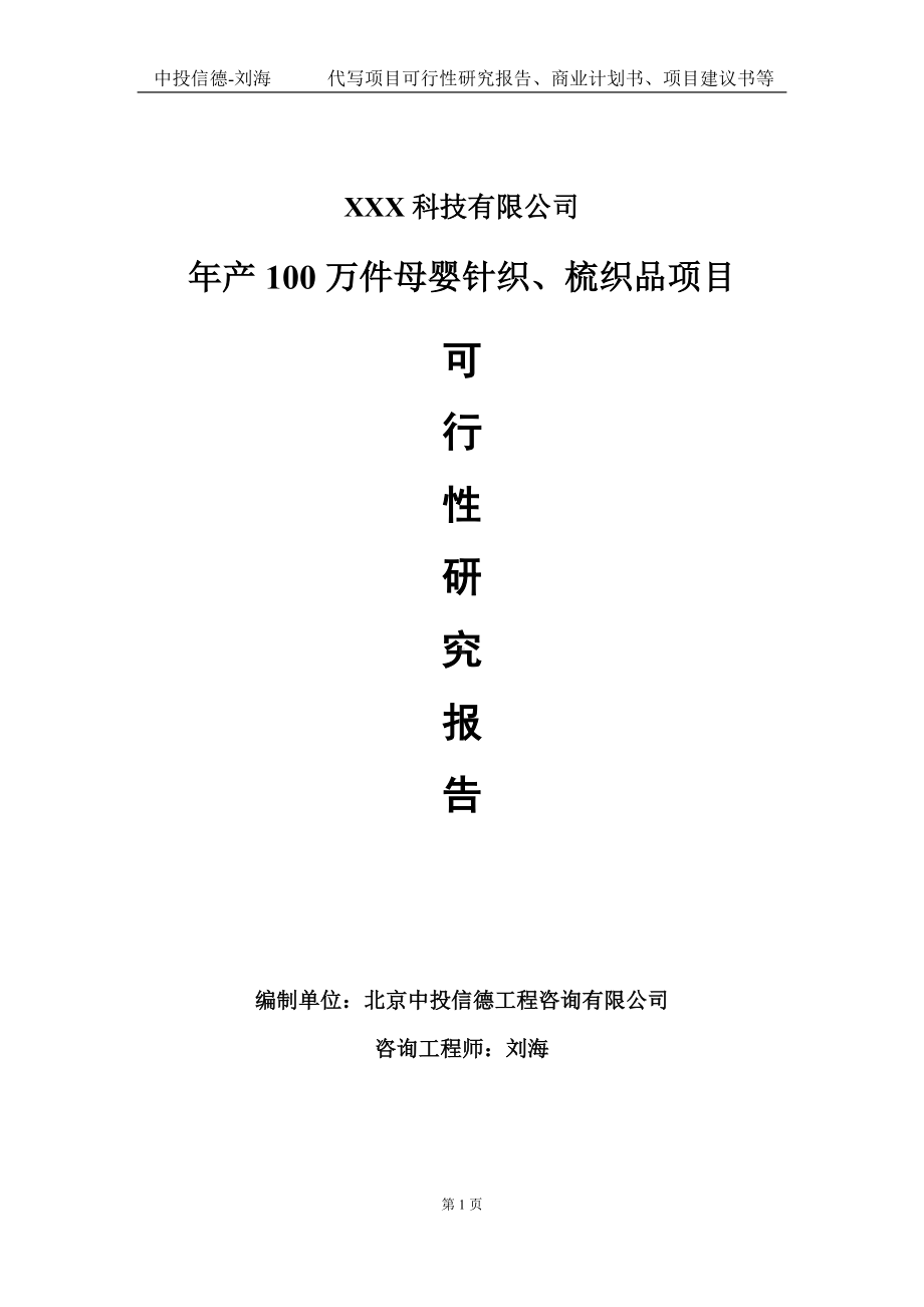 年产100万件母婴针织、梳织品项目可行性研究报告写作模板定制代写.doc_第1页