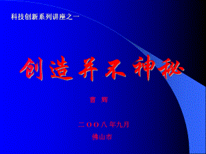 创造并不神秘课件.ppt