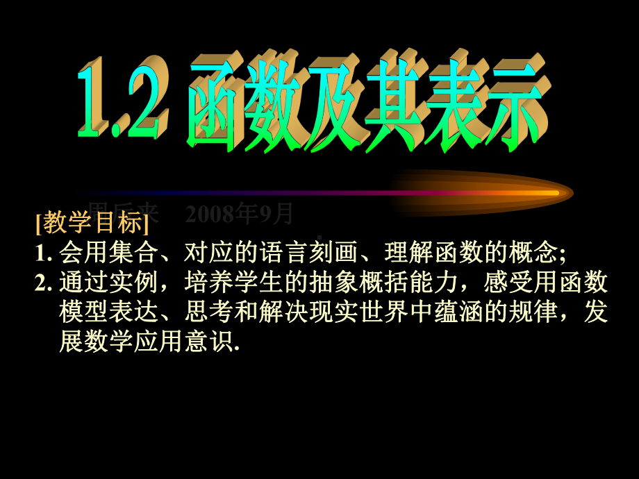 函数的概念与图象课件.ppt_第1页