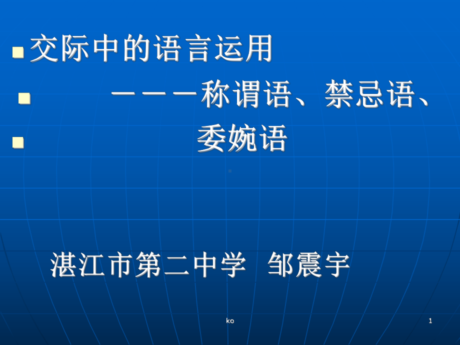 《交际中的语言运用》实用课件.ppt_第1页