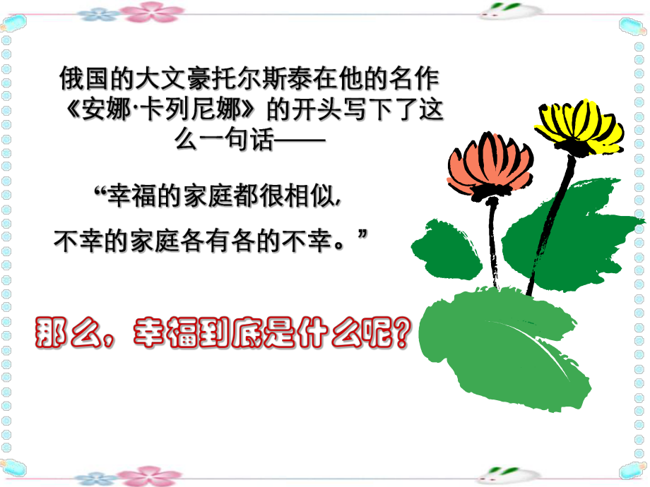 做人处世主题班会-课件提醒幸福.ppt_第1页