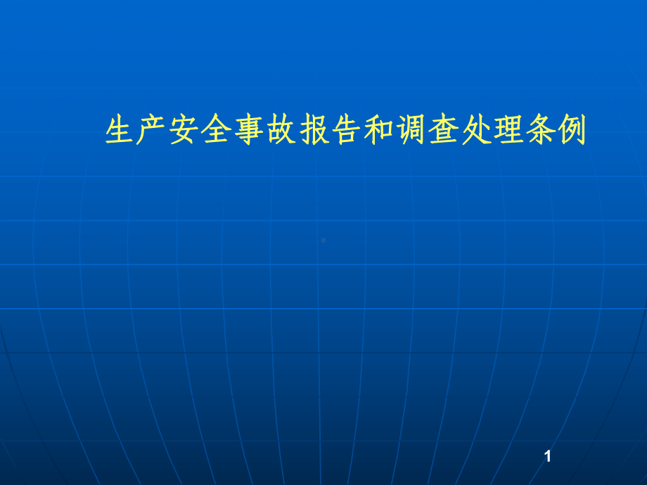 mA生产安全事故报告和调查处理条例资料课件.ppt_第1页