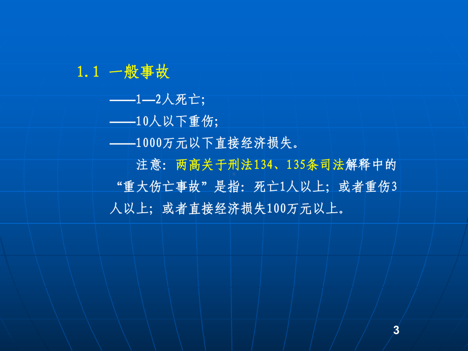 mA生产安全事故报告和调查处理条例资料课件.ppt_第3页