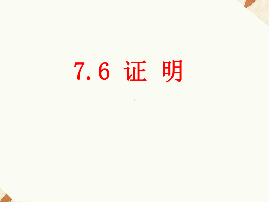 《证明》课件1-优质公开课-北京版7下.ppt_第1页