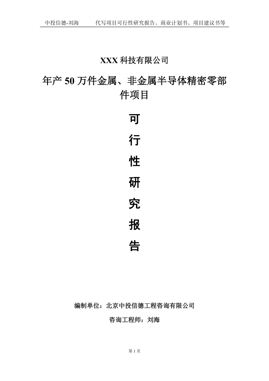 年产50万件金属、非金属半导体精密零部件项目可行性研究报告写作模板定制代写.doc_第1页