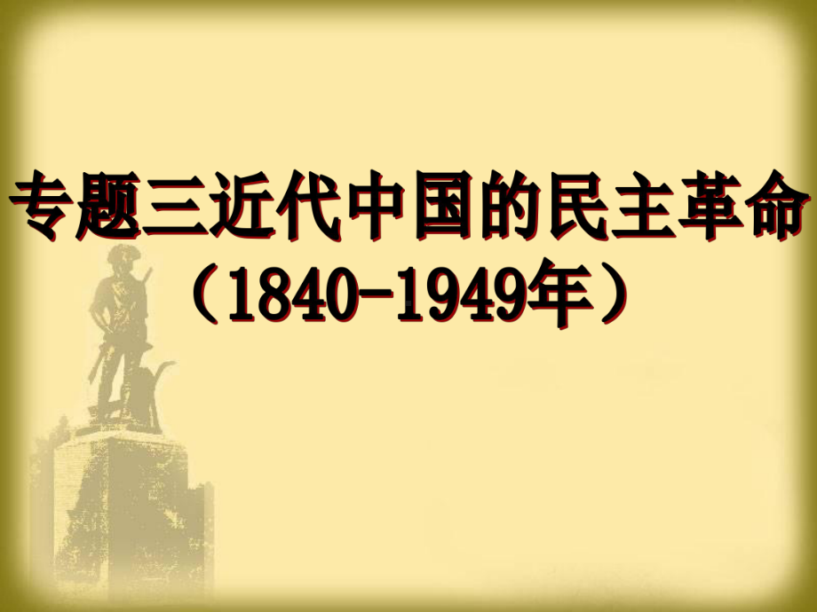 人民版高中历史必修一专题三第一节《太平天国运动》课件.ppt_第1页