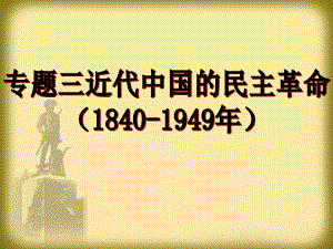 人民版高中历史必修一专题三第一节《太平天国运动》课件.ppt