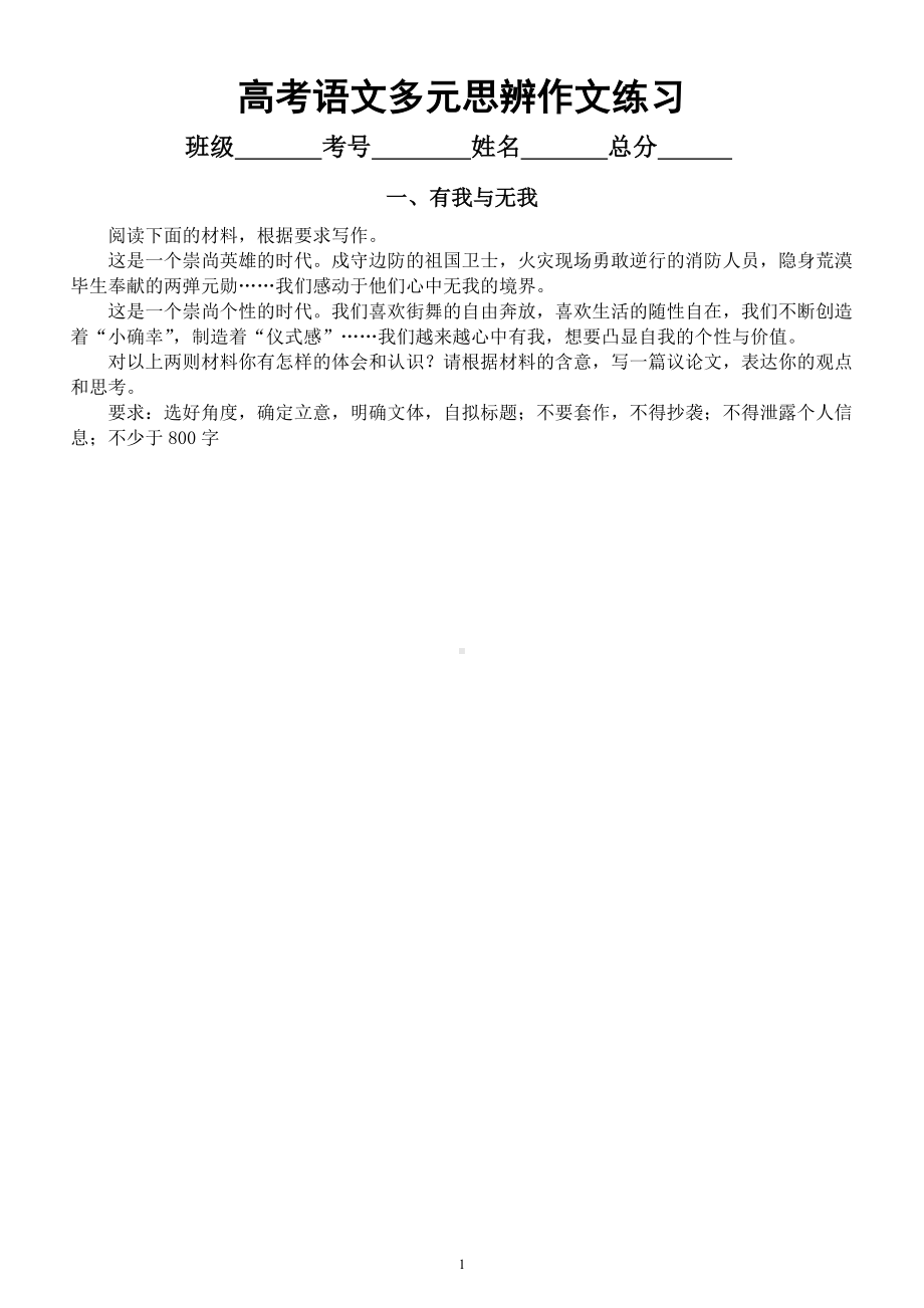 高中语文2023高考复习多元思辨作文练习（共5个主题附写作指导和参考范文）.docx_第1页