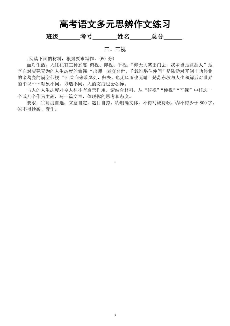 高中语文2023高考复习多元思辨作文练习（共5个主题附写作指导和参考范文）.docx_第3页