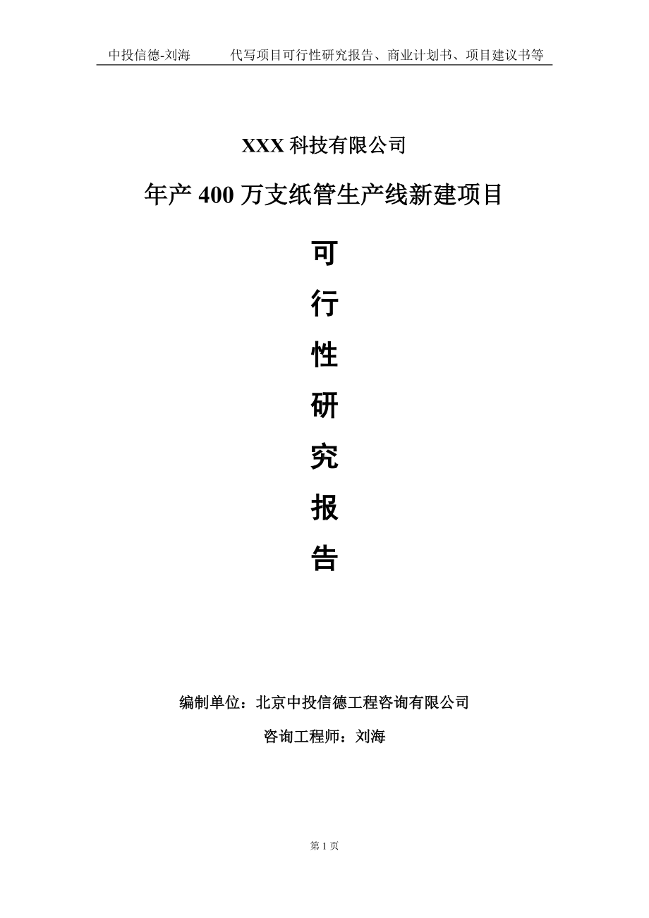 年产400万支纸管生产线新建项目可行性研究报告写作模板定制代写.doc_第1页