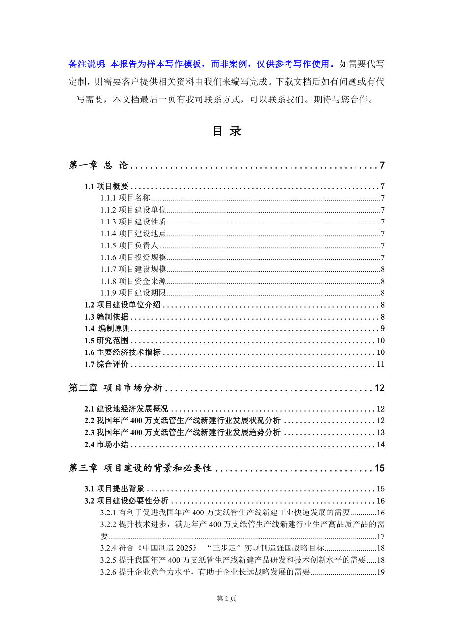 年产400万支纸管生产线新建项目可行性研究报告写作模板定制代写.doc_第2页