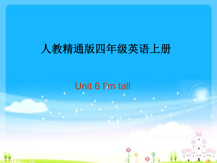 人教精通版四年级英语上册-Unit-6-I’m-tall-教学课件.ppt_第1页