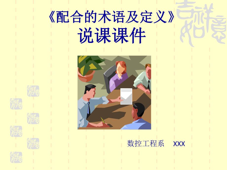 《配合的术语及定义》说课课件.ppt_第1页