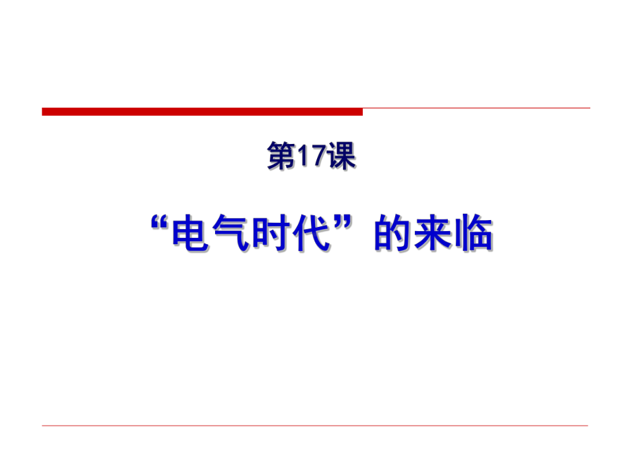 （公开课课件）九年级上历史第17课-、18课《-第二次工业革命》课件.ppt_第3页