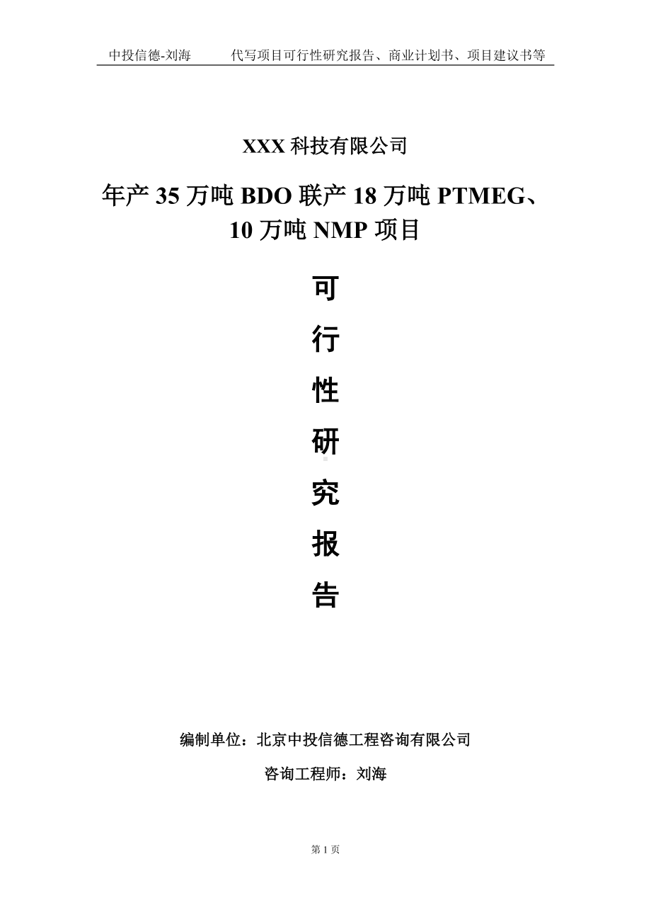 年产35万吨BDO联产18万吨PTMEG、10万吨NMP项目可行性研究报告写作模板定制代写.doc_第1页