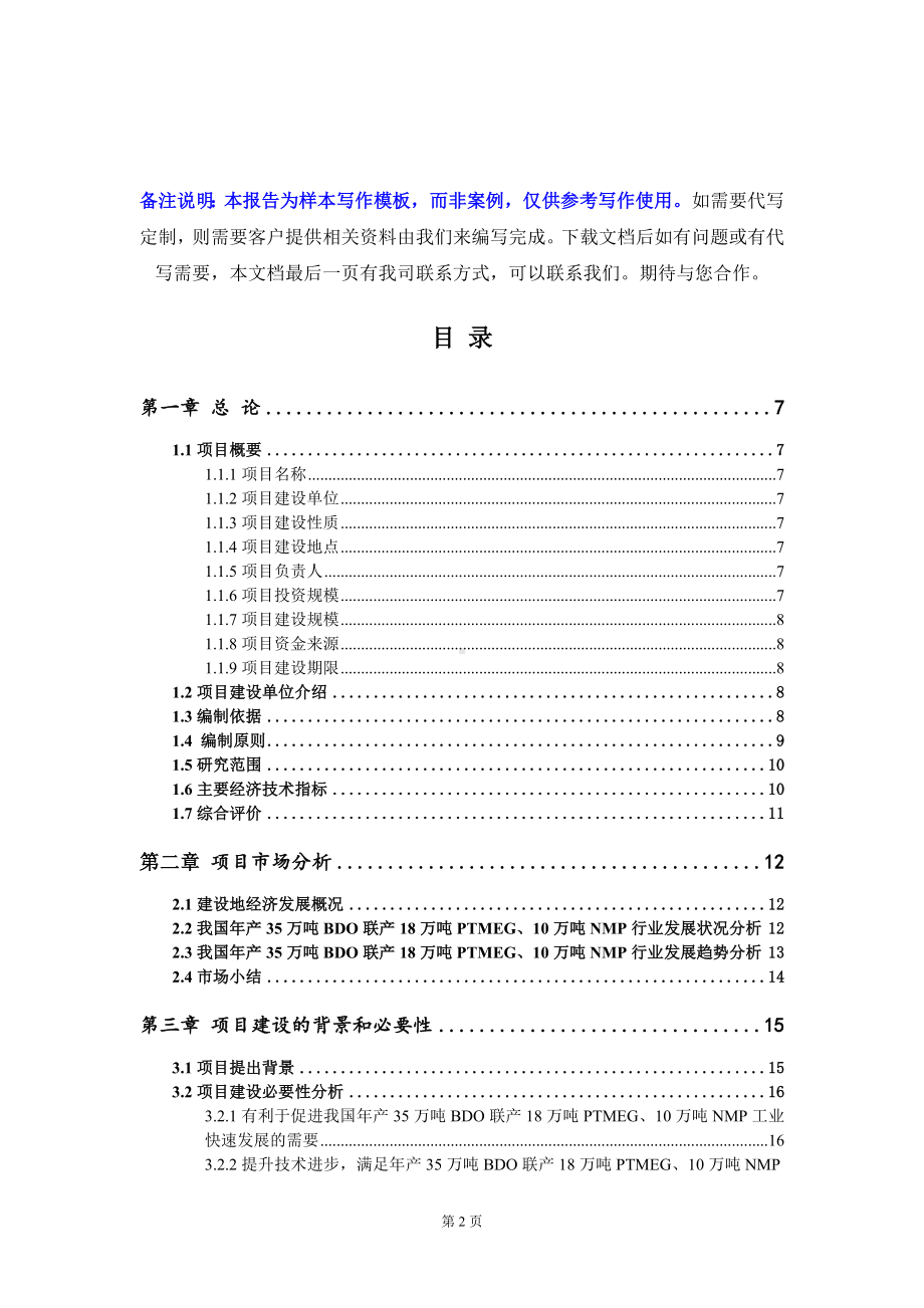 年产35万吨BDO联产18万吨PTMEG、10万吨NMP项目可行性研究报告写作模板定制代写.doc_第2页