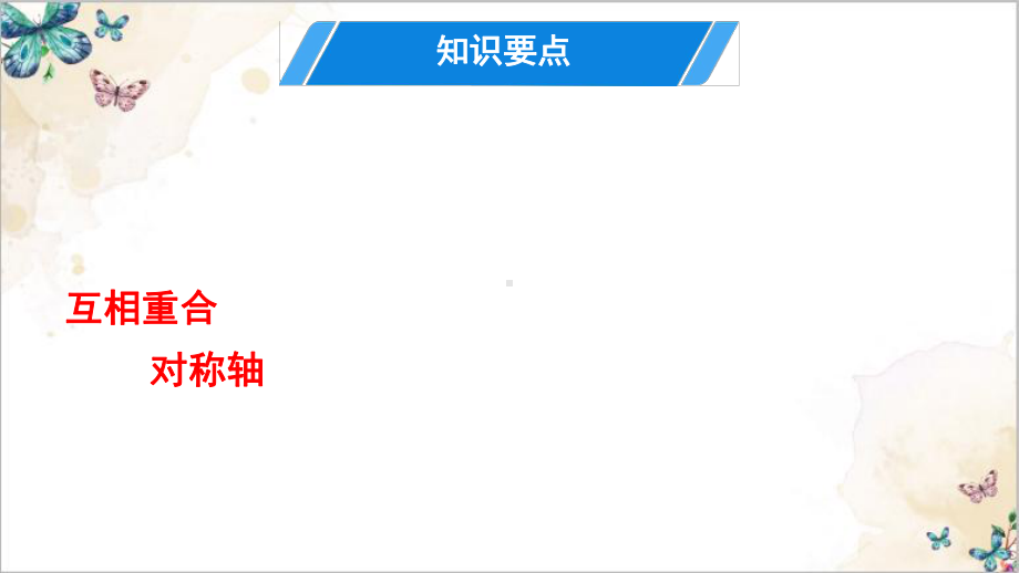 人教版八年级上册轴对称单元复习课件.pptx_第3页