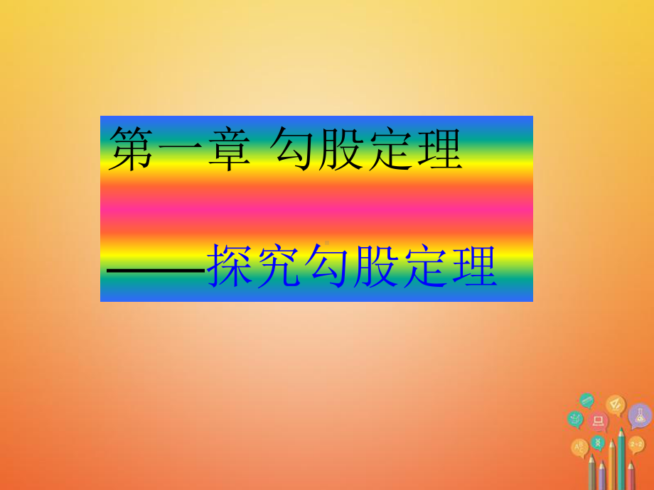 八年级数学上册第一章勾股定理11探索勾股定理课件新版北师大版.ppt_第1页