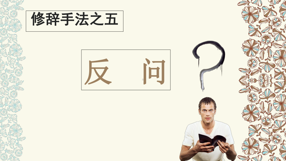 修辞手法-反问优秀课件.ppt_第1页