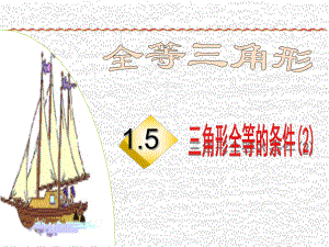 初中七年级上册数学-15-三角形全等的条件(SAS)课件.ppt