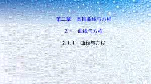 人教版高中数学选修211曲线与方程课件.ppt