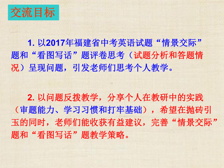 （中考指导课件）福建中考评卷与命题视角下的“情景交际”与“看图写话”题备考思考.ppt_第2页