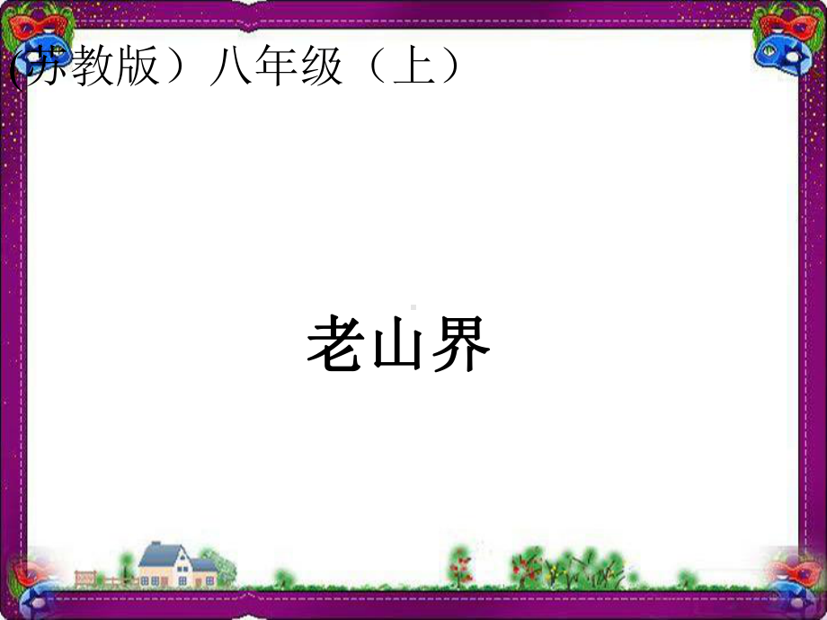 《老山界》课件(苏教版八上)(优质)获奖课件.ppt_第1页