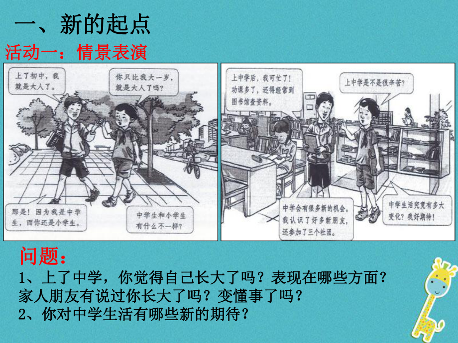 七年级道德与法治上册第一单元成长的节拍第一课中学时代第1框中学序曲课件新人教版.pptx_第1页