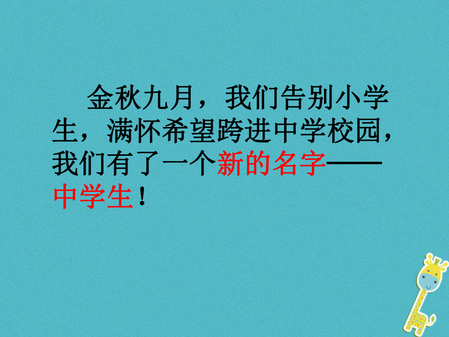 七年级道德与法治上册第一单元成长的节拍第一课中学时代第1框中学序曲课件新人教版.pptx_第2页