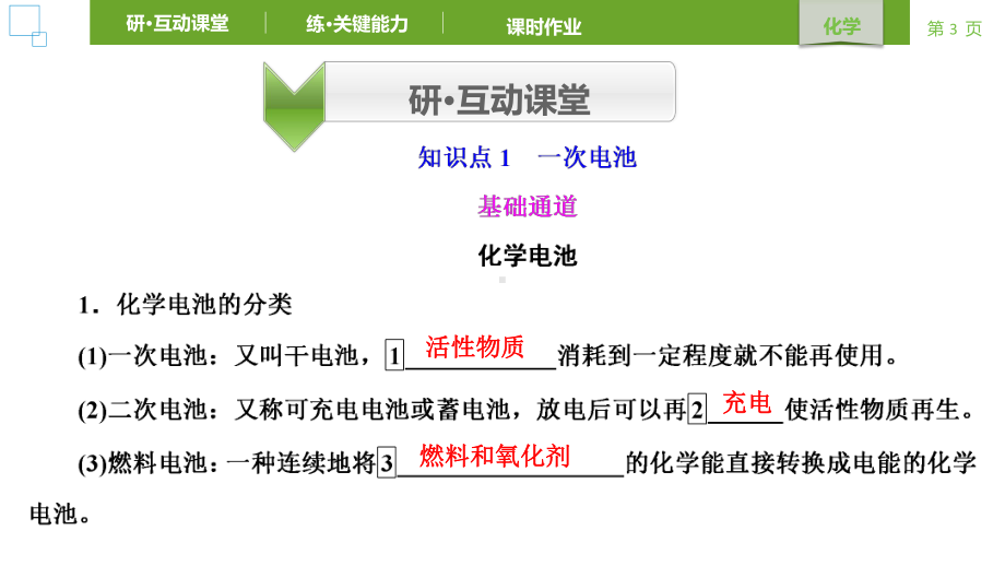 2021-2022学年人教版新教材选择性必修第一册 第4章 第1节原电池第2课时课件（50张）.ppt_第3页