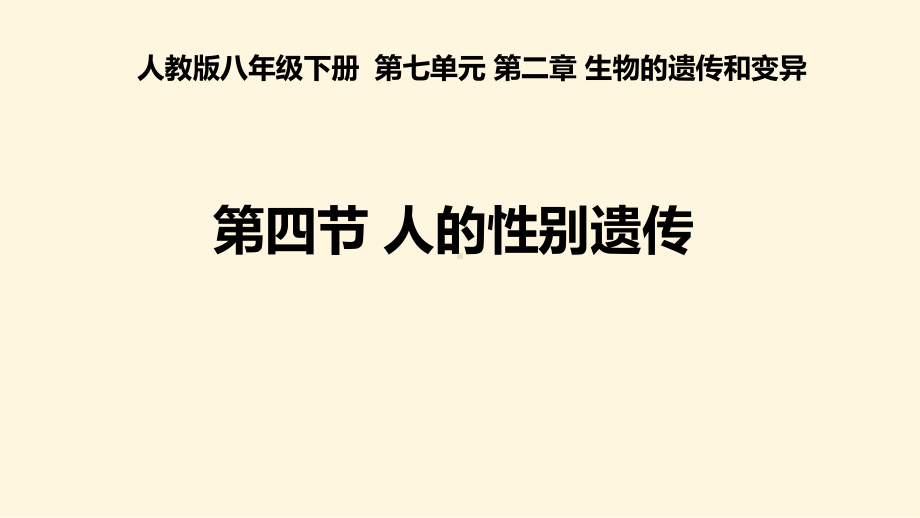 人教版八年级生物下册说课人的性别遗传课件.pptx_第1页