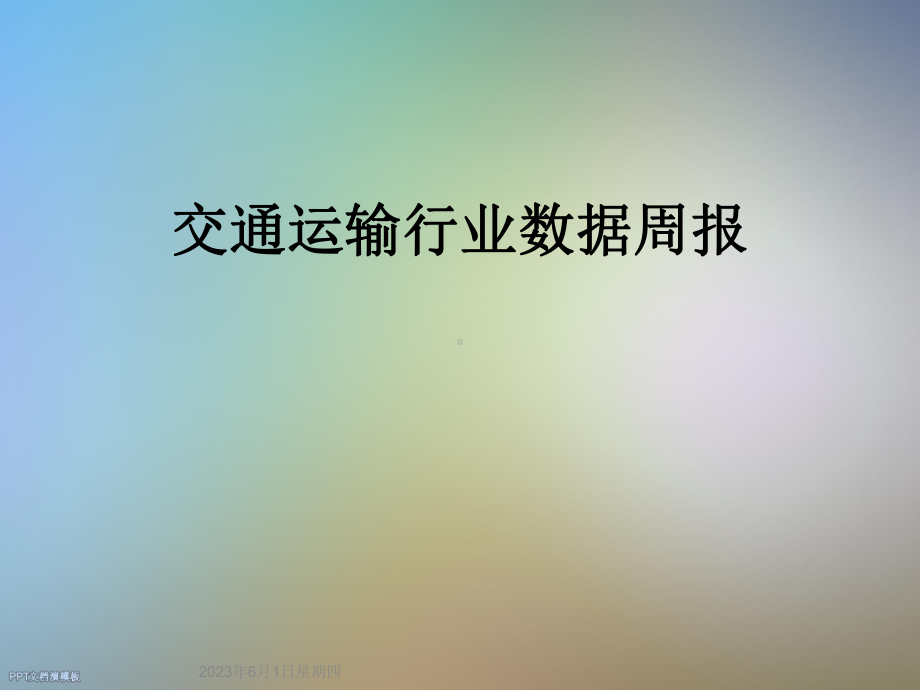 交通运输行业数据周报课件.ppt_第1页