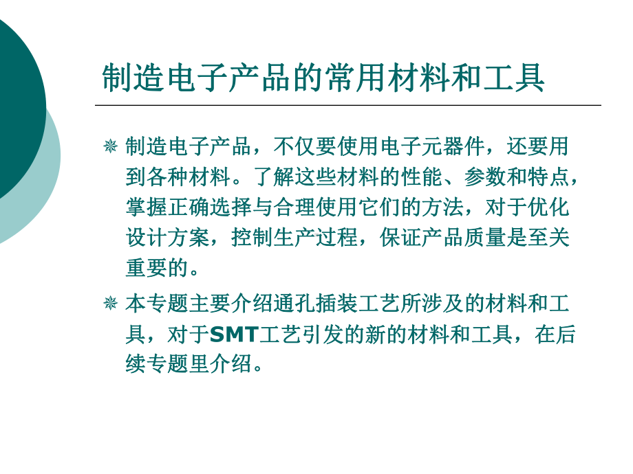 制造电子产品的常用材料和工具概述课件.pptx_第1页