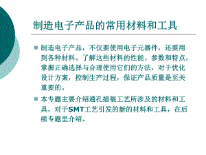 制造电子产品的常用材料和工具概述课件.pptx