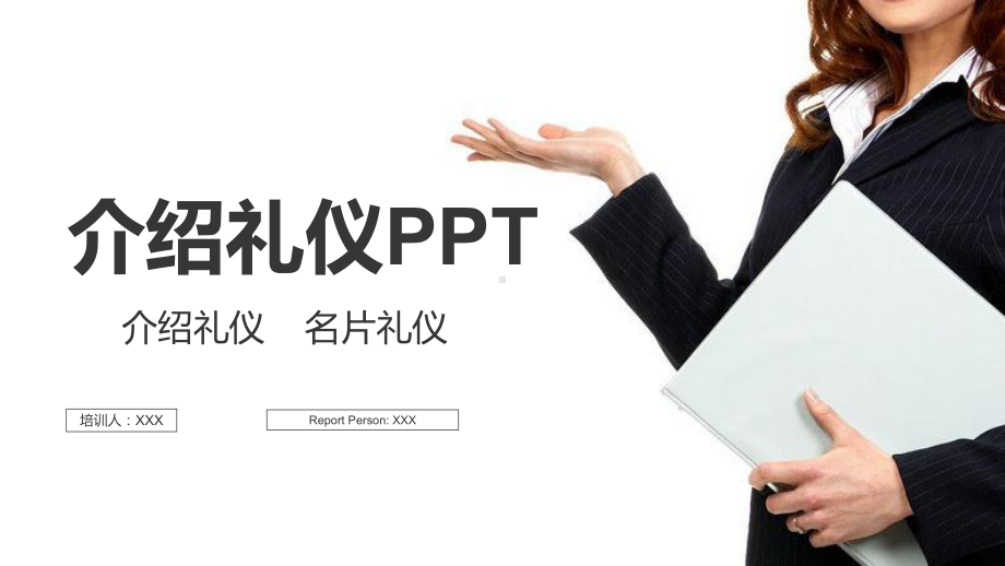 介绍礼仪名片礼仪培训介绍模板课件.pptx_第1页