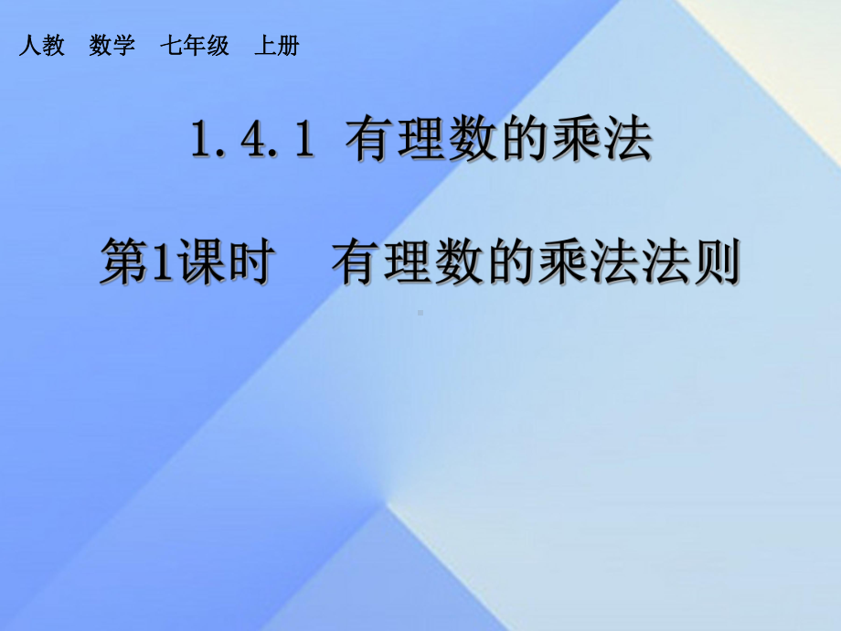 七年级数学上册-141-有理数的乘法-第1课时-有理数的乘法法则教学课件新人教版.pptx_第1页