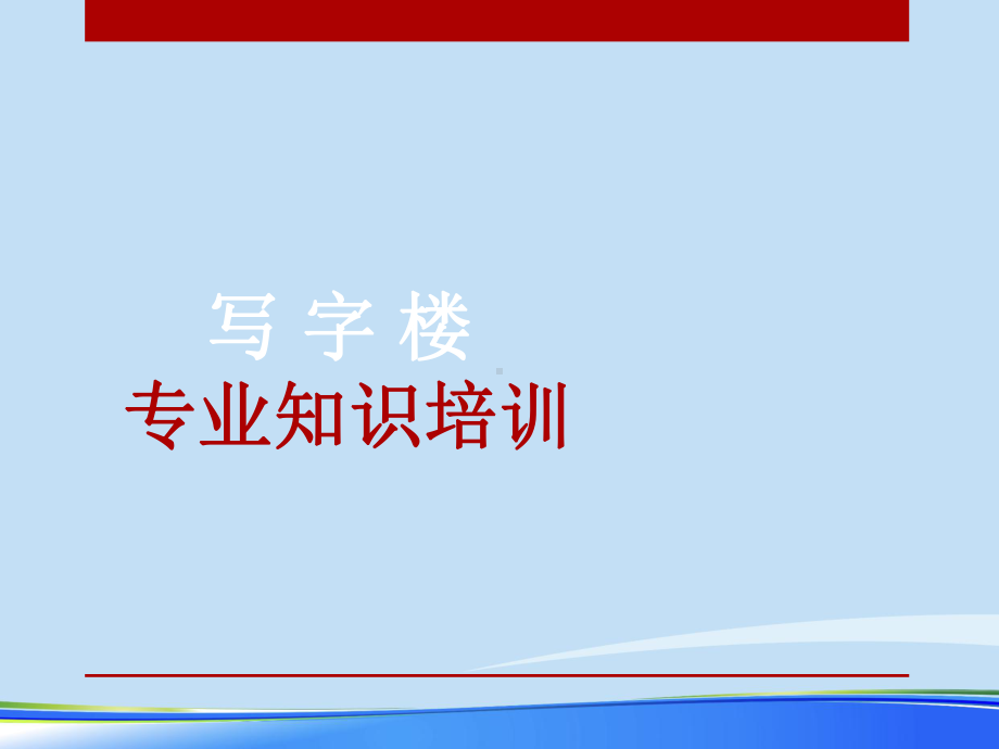 写字楼专业知识培训完整版资料课件.ppt_第1页