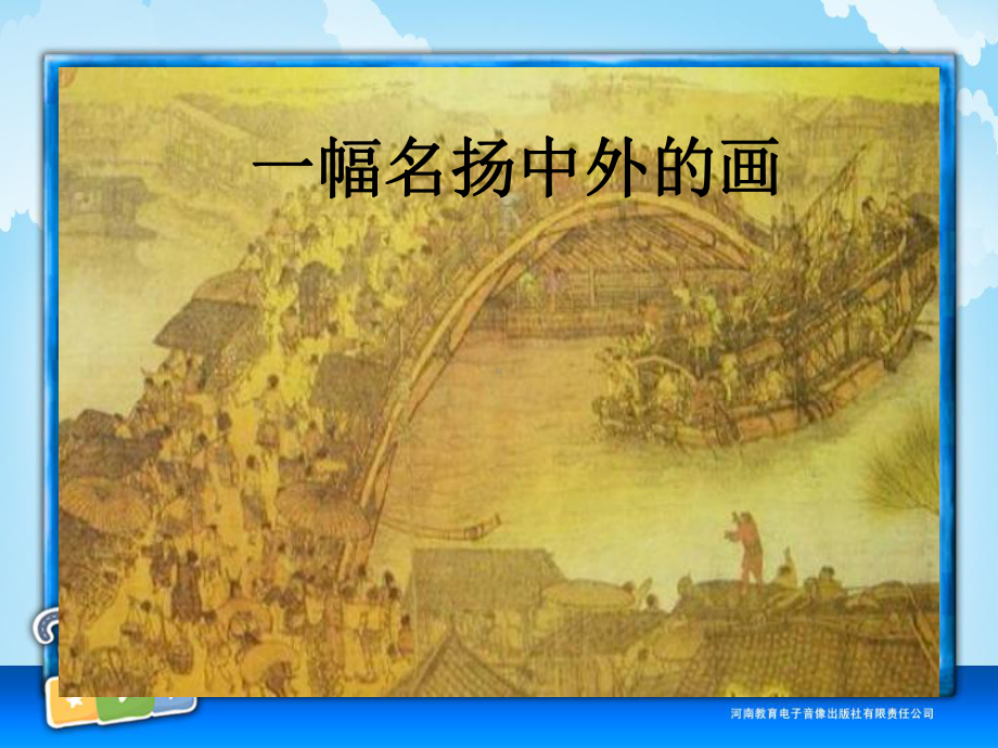 三年级第五单元一幅名扬中外的画课件.ppt_第3页